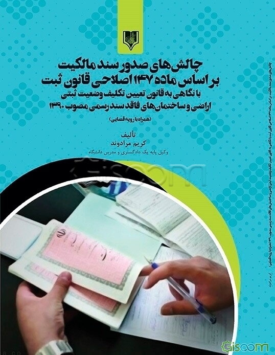 چالش‌های صدور سند مالکیت براساس ماده 147 اصلاحی قانون ثبت با نگاهی به قانون تعیین تکلیف وضعیت ثبتی اراضی و ساختمان‌های فاقد سند رسمی مصوب 1390....
