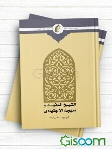 الشیخ المفید و منهجه‌ الاجتهادی