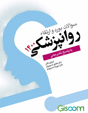 سوالات بورد و ارتقاء روانپزشکی 1400 با پاسخ تشریحی