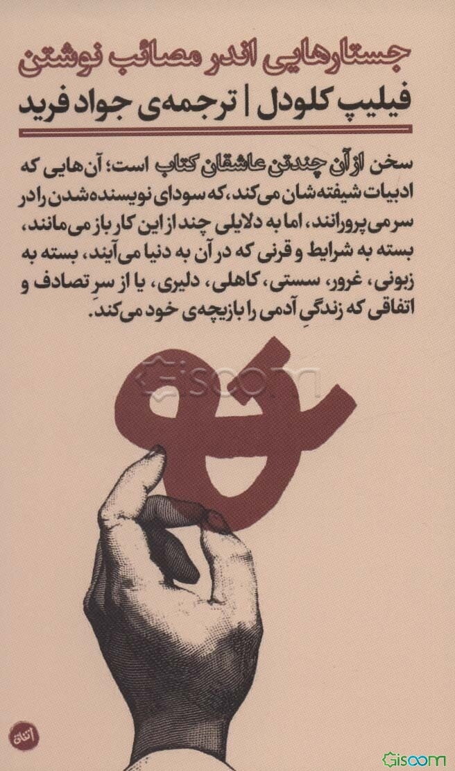 از آن چند تن عاشقان کتاب (جستارهایی اندر مصائب نوشتن)