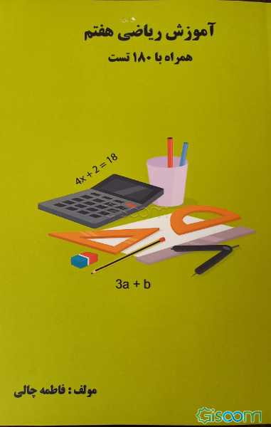 آموزش ریاضی هفتم همراه با 180 تست