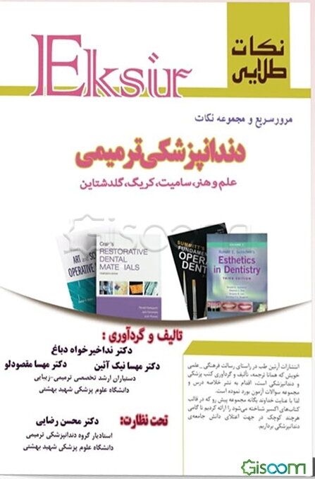 اکسیر (نکات طلایی) (مرور سریع و مجموعه نکات دندانپزشکی ترمیمی)... ویژه داوطلبین آزمون دستیاری