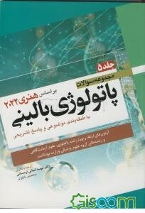 مجموعه سوالات پاتولوژی بالینی با طبقه‌بندی موضوعی و پاسخ تشریحی بر اساس هنری 2022: (آزمون‌های ارتقاء و بورد رشته پاتولوژی... (فصل 17، 18 و 19) (5)