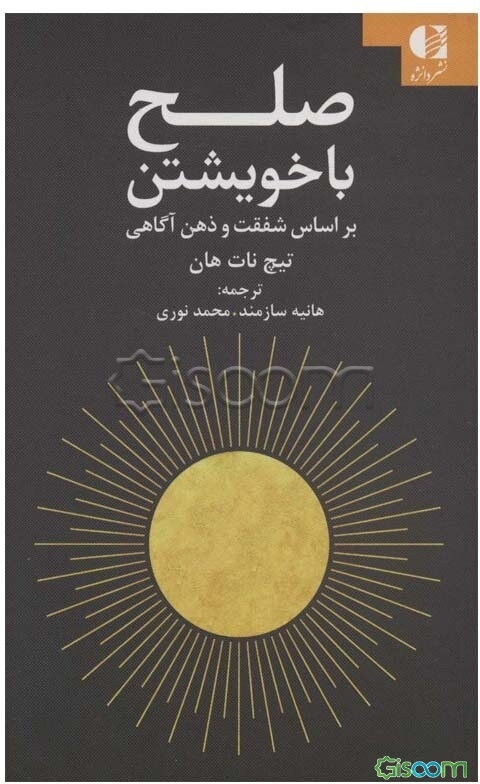 صلح با خویشتن