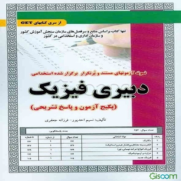 نمونه آزمون‌های مستند و پرتکرار برگزارشده استخدامی دبیری فیزیک (پکیج آزمون و پاسخ تشریحی) قابل استفاده برای تمامی گرایش‌های فیزیک، شیمی، مکانیک و ... در مقاطع ...
