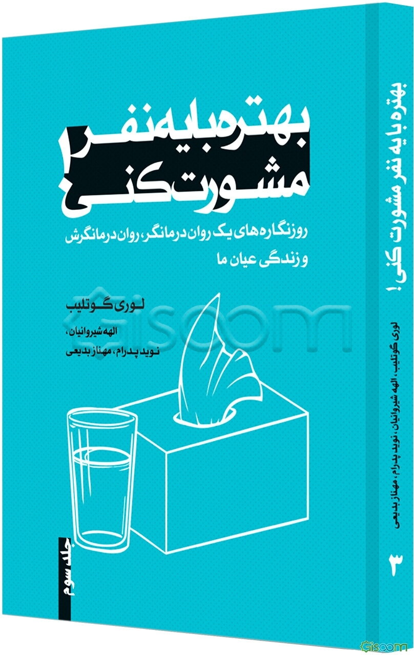 بهتره با یه نفر مشورت کنی!: روزنگاره‌های یک روان‌درمانگر، روان درمانگرش و زندگی عیان ما (3)