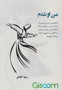 من او شدم‏‫: بازخوانی و شرح ابیاتی از دیوان شمس و مثنوی مولانا جلال‌الدین‌محمد بلخی با نگاهی به مفهوم گذار و بازگشت قهرمان