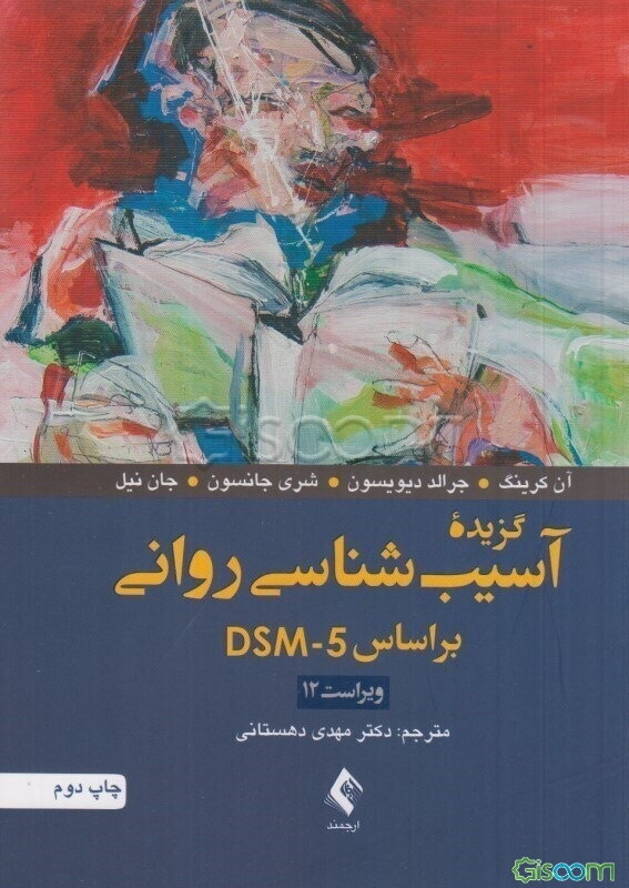 گزیده آسیب‌شناسی روانی