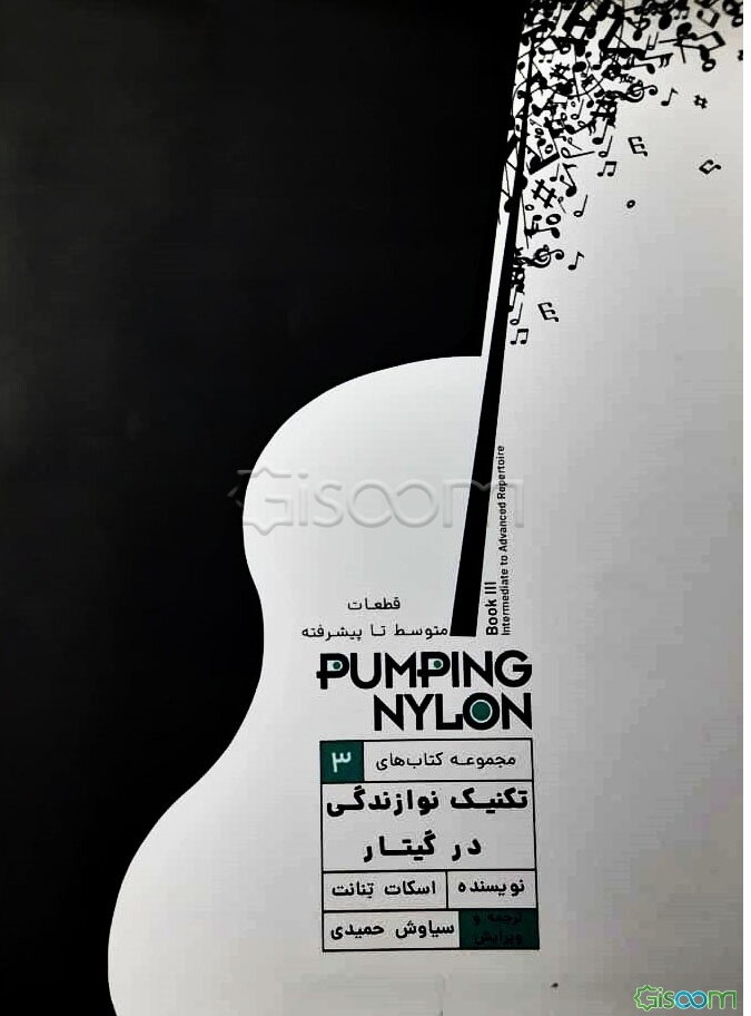 پامپینگ نایلون: قطعات متوسطه تا پیشرفته