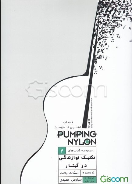 پامپینگ نایلون: قطعات ابتدایی تا متوسطه
