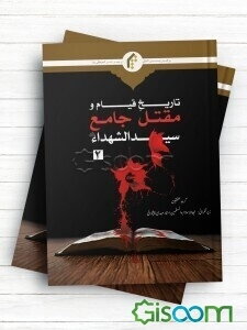 تاریخ قیام و مقتل جامع سیدالشهدا (ع) (2)