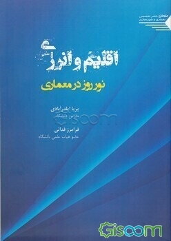 اقلیم و انرژی نور روز در معماری