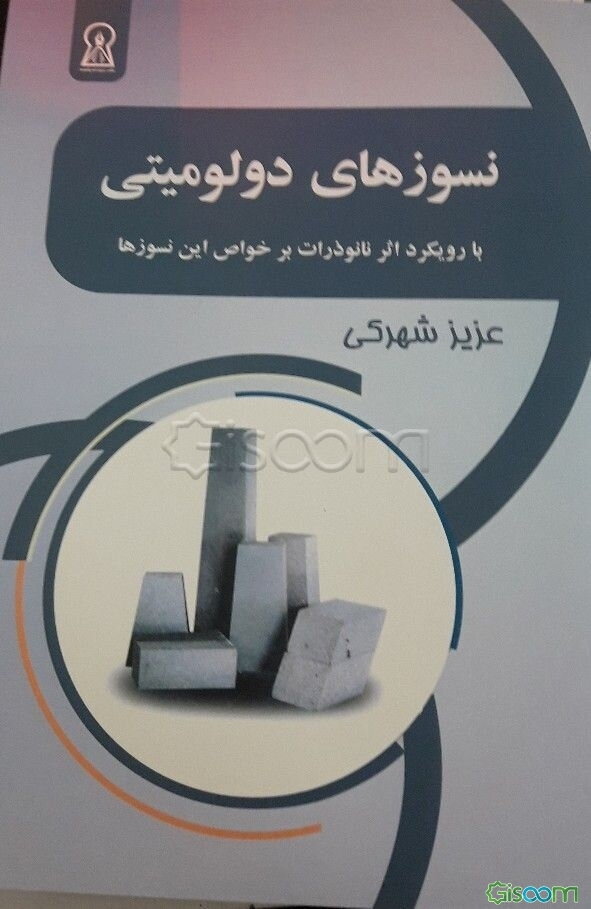 نسوزهای دولومیتی (با رویکرد اثر نانوذرات بر خواص این نسوزها)