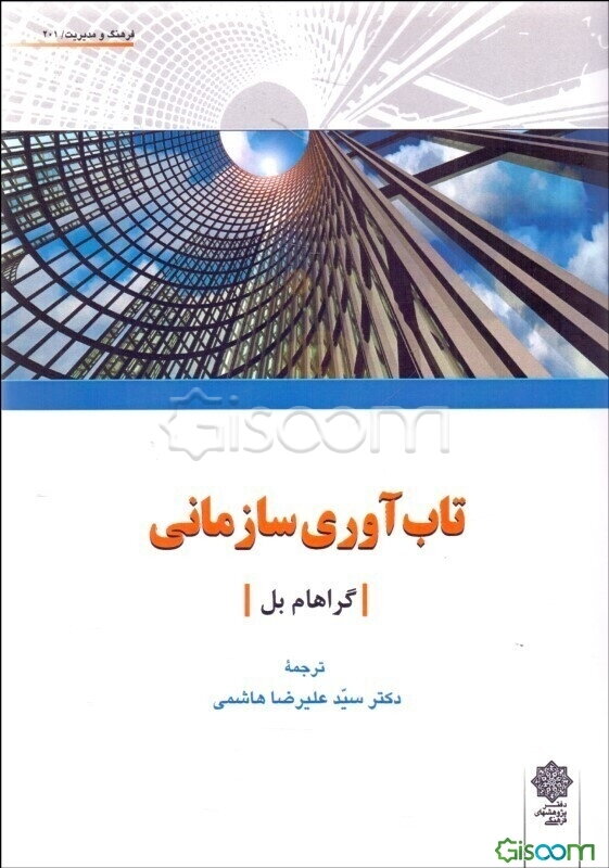 تاب‌آوری سازمانی