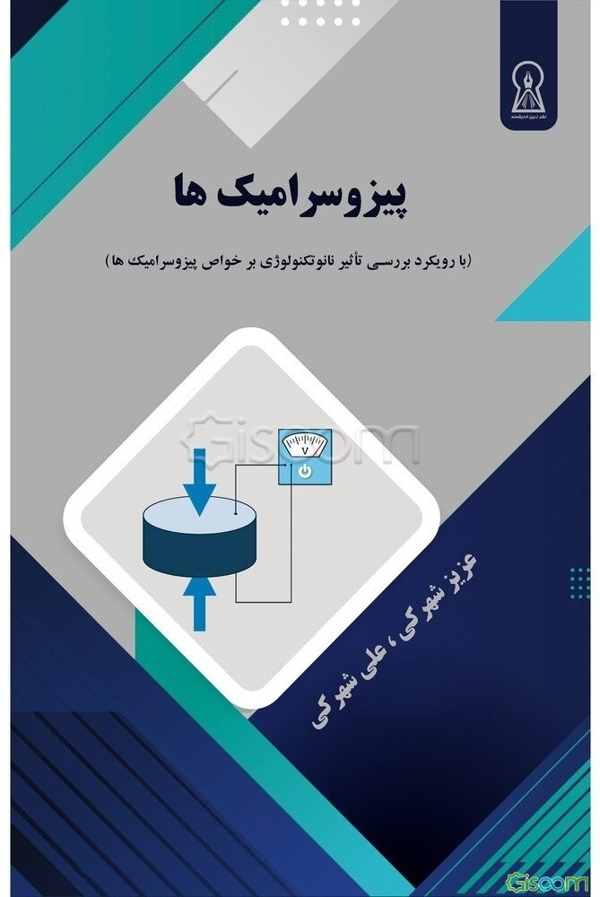 پیزوسرامیک‌ها (با رویکرد بررسی تاثیر نانوتکنولوژی بر خواص پیزوسرامیک‌ها)