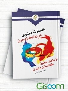خسارت معنوی در روابط زوجین از منظر حقوق افغانستان و ایران