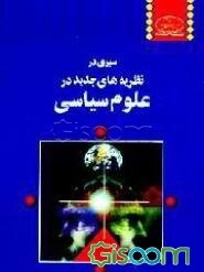 سیری در نظریه‌های جدید در علوم سیاسی