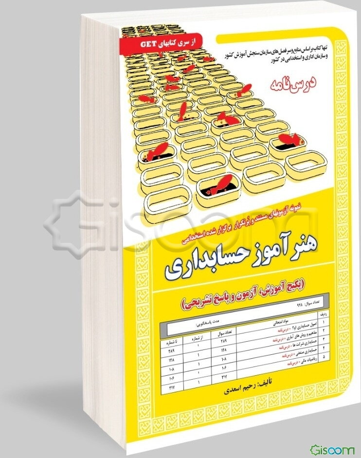 نمونه آزمونهای مستند و پرتکرار برگزار شده استخدامی هنرآموز حسابداری (پکیج آموزش، آزمون و پاسخ تشریحی) ...