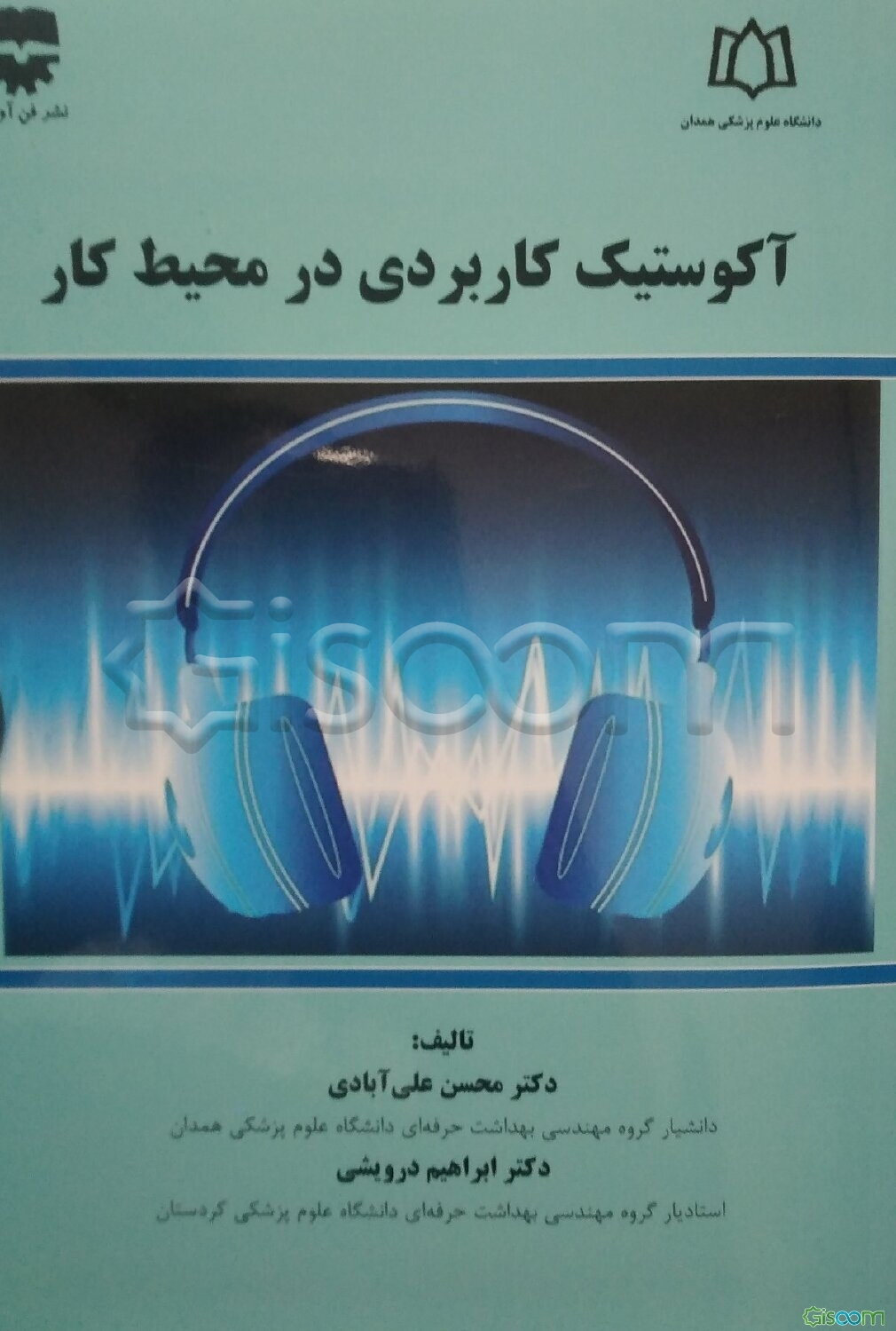 آکوستیک کاربردی در محیط کار‏‫