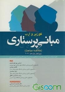 چکیده جامع مبانی پرستاری کوزیر و ارب 2021‬: قابل استفاده برای آزمون صلاحیت حرفه‌ای پرستاران و آزمون دکتری تخصصی پرستاری