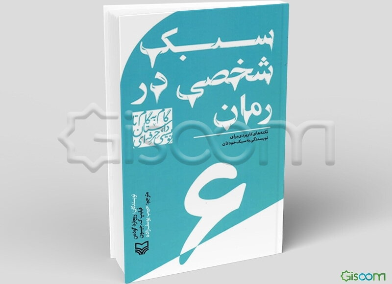 سبک شخصی در رمان: نکته‌های کاربردی برای نویسندگی به سبک خودتان