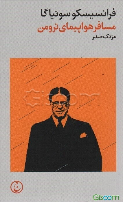 مسافر هواپیمای ترومن