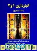 انبارداری 1 و 2 (کمک انبارداری) بر طبق کد استاندارد آموزش فنی و حرفه‌ای