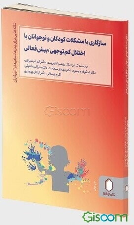 سازگاری با مشکلات کودکان و نوجوانان با اختلال کم‌توجهی / بیش‌فعالی (نکته‌هایی برای پدرها، مادرها و آموزگاران)