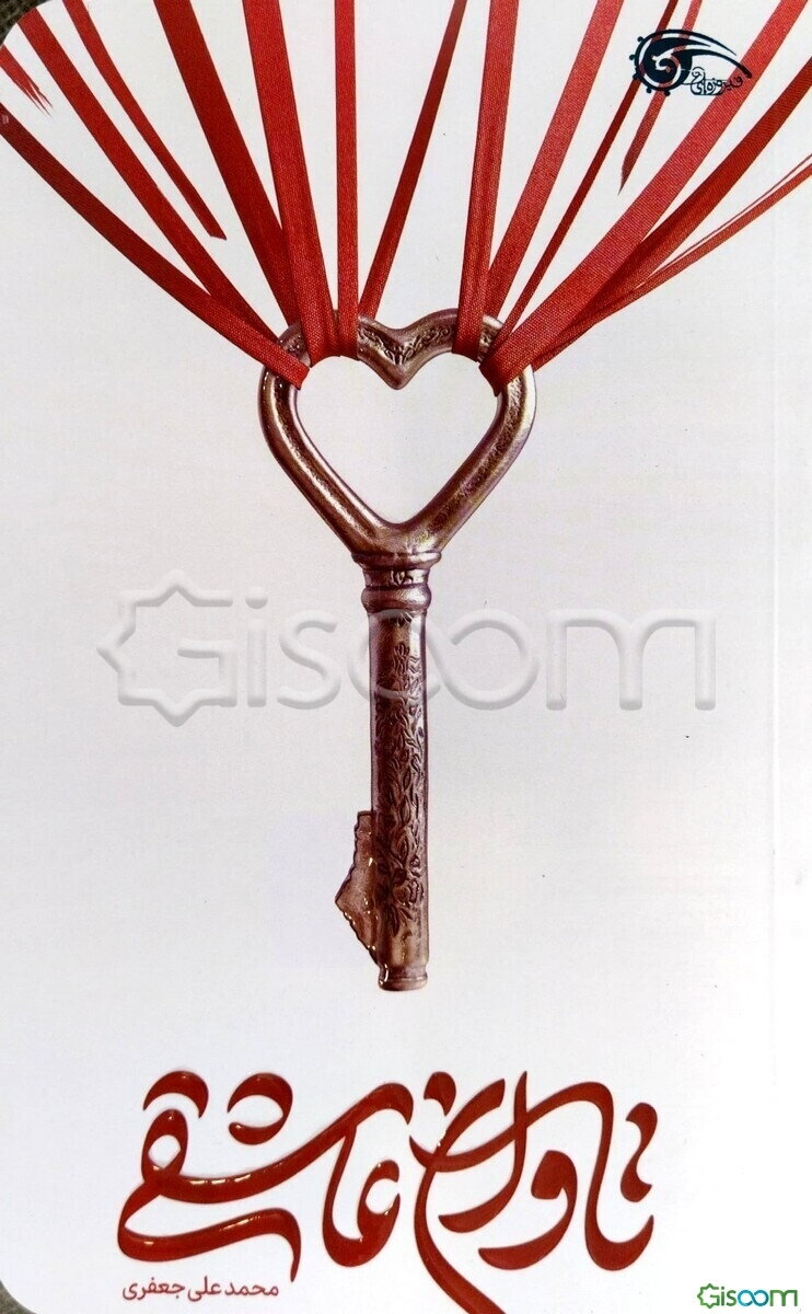 تاوان عاشقی