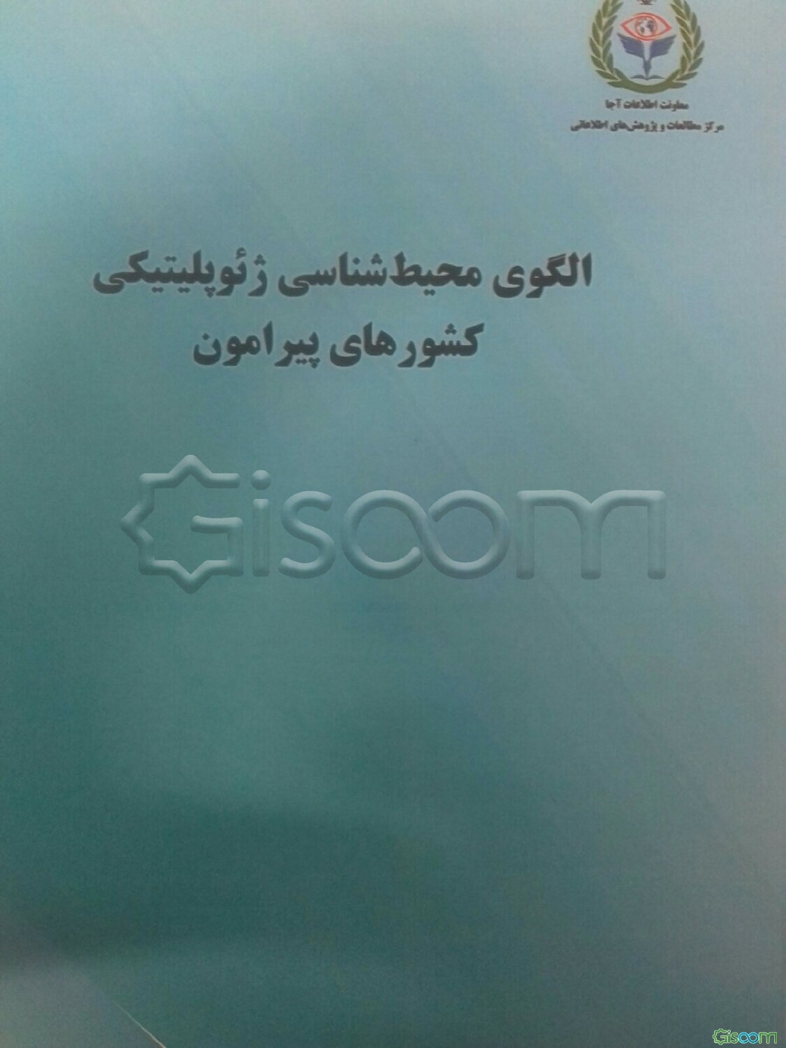 الگوی محیط‌شناسی ژئوپلیتیکی کشورهای پیرامون