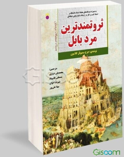 ثروتمندترین مرد بابل به‌همراه دیدگاه‌های هفتاد استاد دانشگاه و استاد کسب و کار در ارتباط با بازاریابی شبکه‌ای