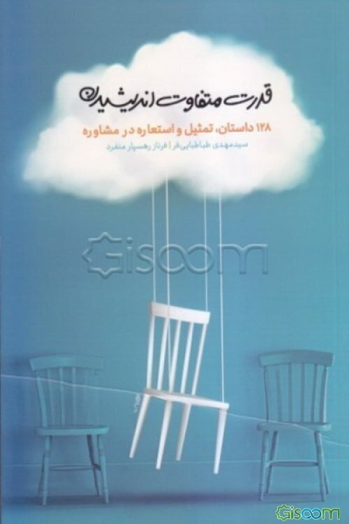 قدرت متفاوت اندیشیدن: 128 داستان، تمثیل و استعاره در مشاوره