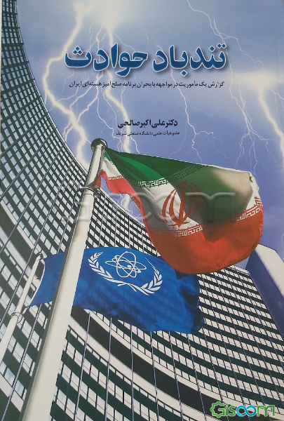  تندباد حوادث: گزارش یک ماموریت در مواجهه با بحران برنامه صلح‌آمیز هسته‌ای ایران 