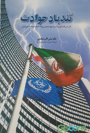  تندباد حوادث: گزارش یک ماموریت در مواجهه با بحران برنامه صلح‌آمیز هسته‌ای ایران 