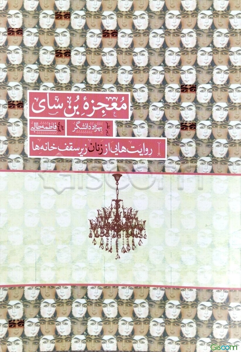 معجزه بن‌سای: روایت‌هایی از زنان زیر سقف خانه‌ها