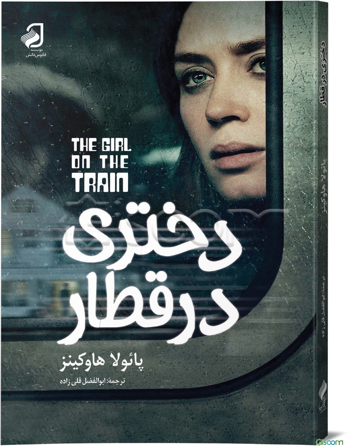 دختری در قطار