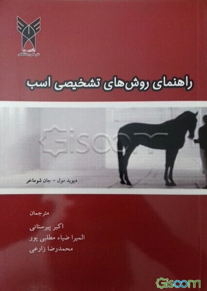 راهنمای روش‌های تشخیصی اسب