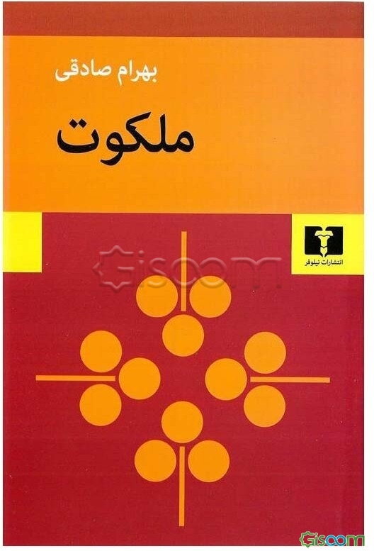 ملکوت