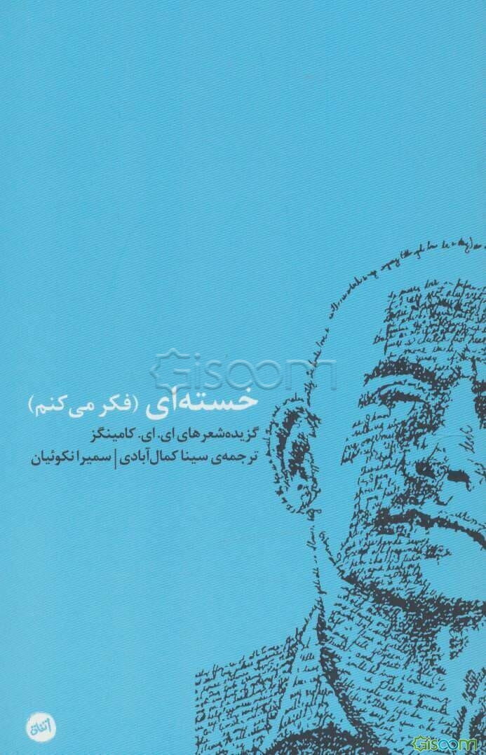 خسته‌ای (فکر می‌کنم)