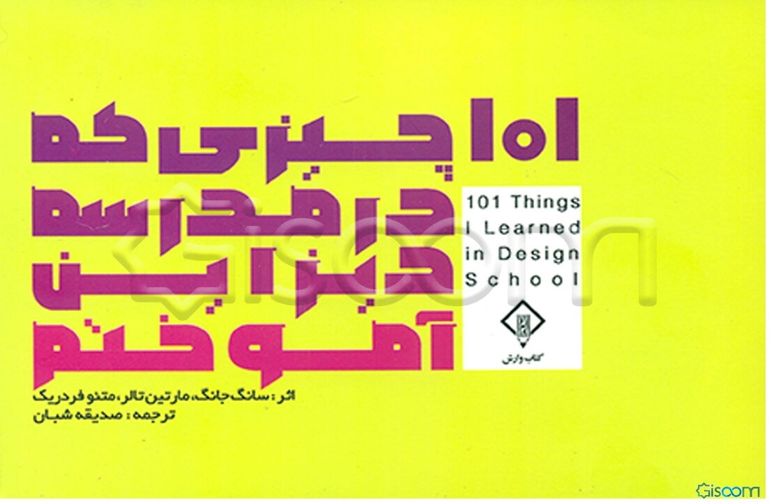 101 چیزی که در مدرسه دیزاین آموختم