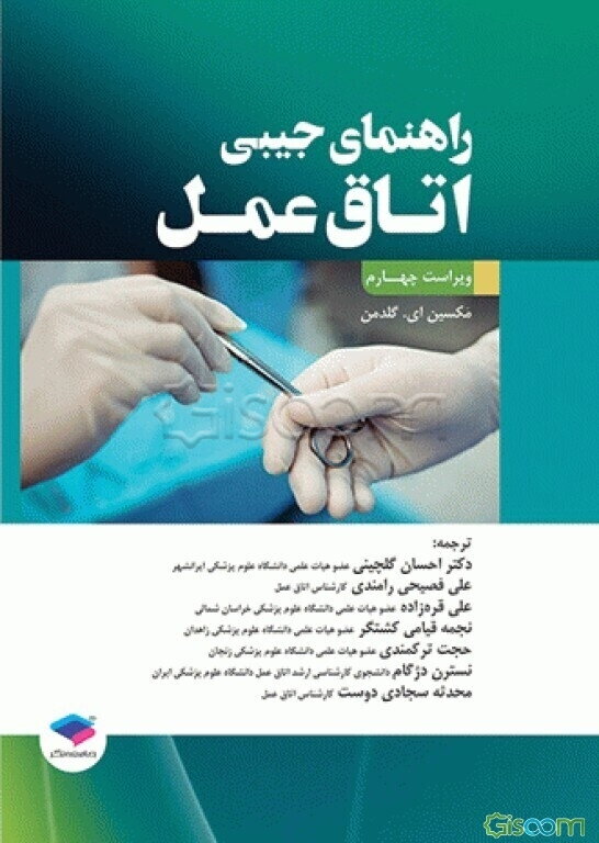 راهنمای جیبی اتاق عمل