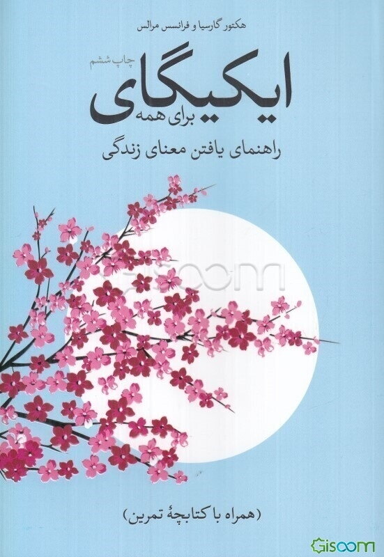 ایکیگای برای همه: راهنمای یافتن معنای زندگی