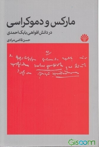 مارکس و دموکراسی در دانش افواهی بابک احمدی