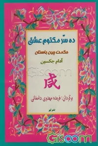 ده سر مکتوم عشق (تعالیمی عرفانی از چین باستان برای‌بهبود بخشیدن به زندگی معنوی)
