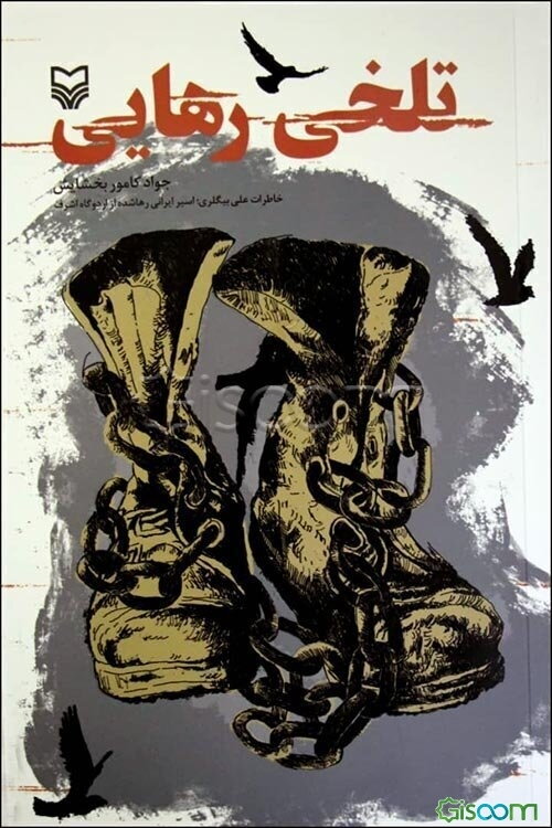 تلخی رهایی: خاطرات علی بیگلری: اسیر ایرانی رهاشده از اردوگاه اشرف