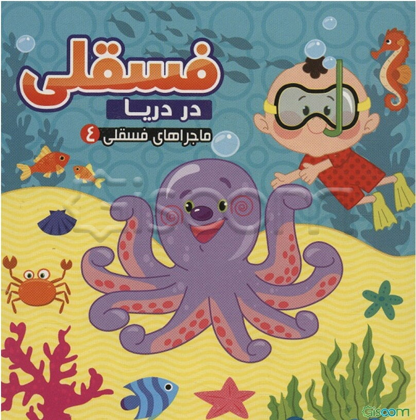 فسقلی در دریا