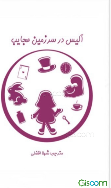 آلیس در سرزمین عجایب