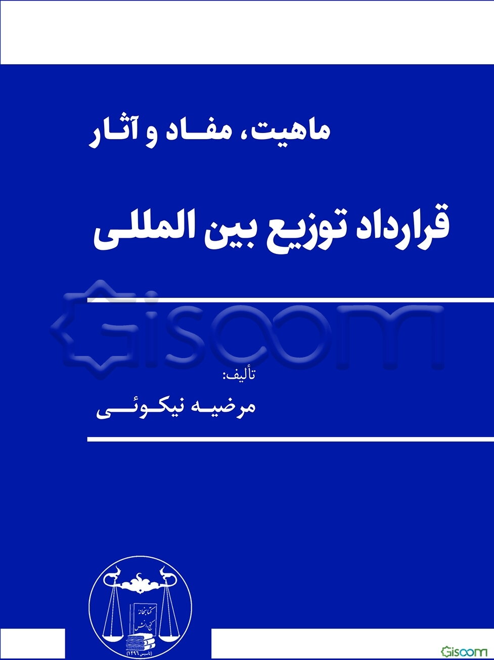 ماهیت، مفاد و آثار قرارداد توزیع بین‌المللی