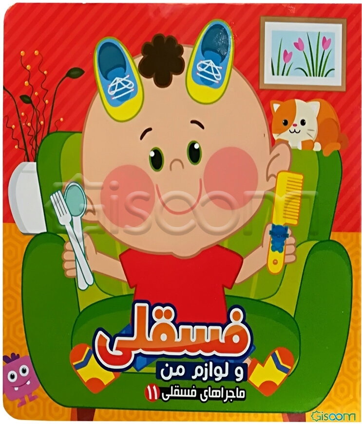 فسقلی و لوازم من