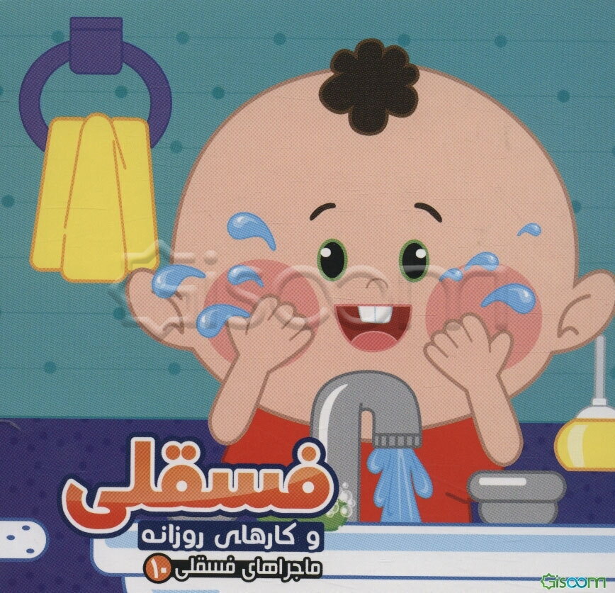 فسقلی و کارهای روزانه